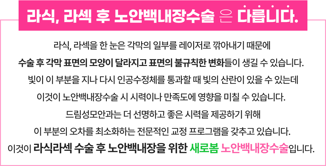 라식, 라섹 후 노안백내장 수술은 다릅니다