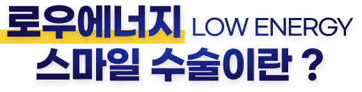 로우에너지 스마일수술이란?