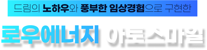 로우에너지 아토스마일