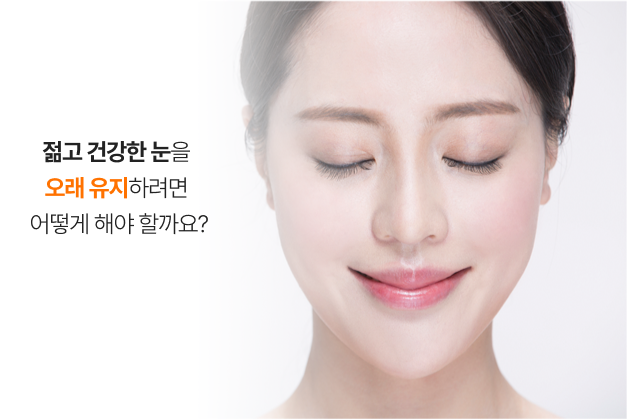 젊고 건강한 눈