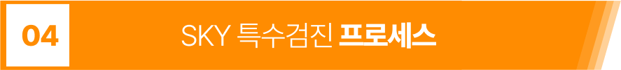 SKY 특수검진 프로세스