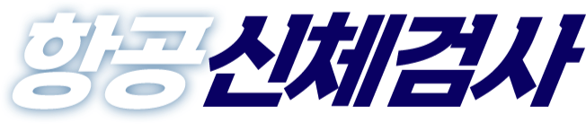 항공신체검사