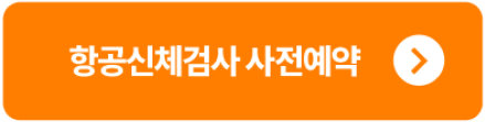 항공신체검사 사전예약 버튼