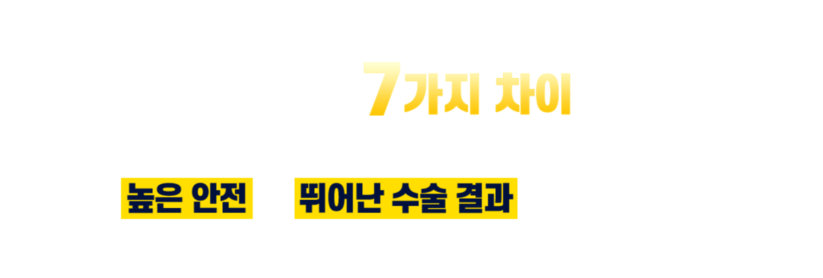드림의 7가지 차이는 노안 백내장 수술의 한계를 넘어 높은 안전과 뛰어난 수술 결과로 이어집니다