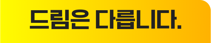 드림은 다릅니다.