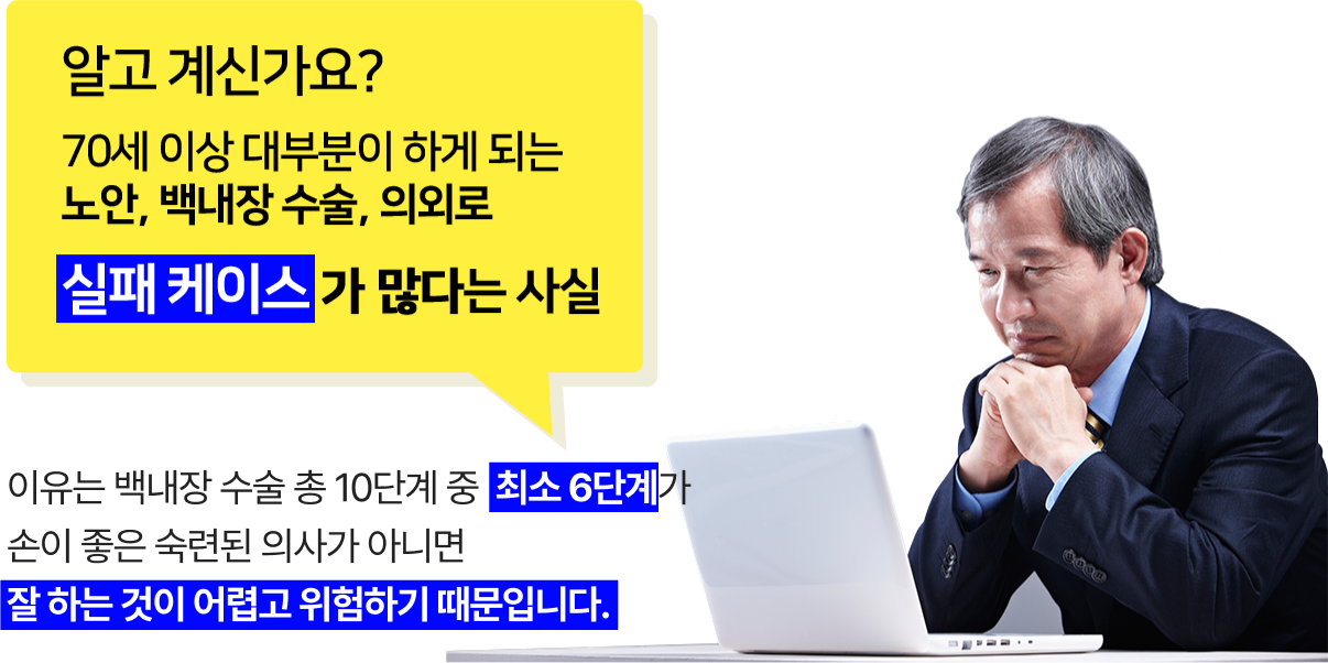 노안 백내장 수술 의외로 실패 케이스가 많다는 사실 알고계신가요?