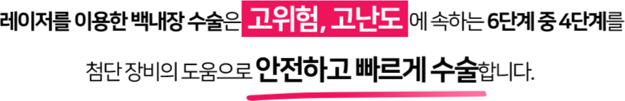 안전하고 빠르게 수술