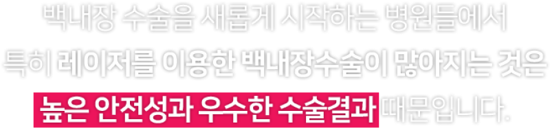 높은 안정성과 우수한 수술결과