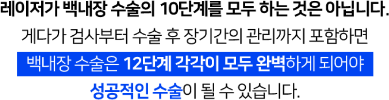 12단계 각막이 모두 완벽하게 되어야 성공적인 수술이 될 수 있습니다