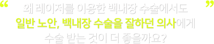 드림 홀인원 백내장