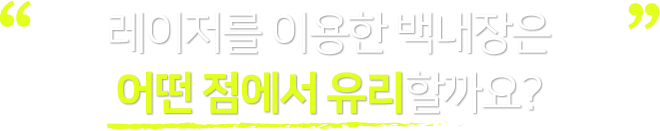 레이저를 이용한 백내장은 어떤점에서 유리할까요?