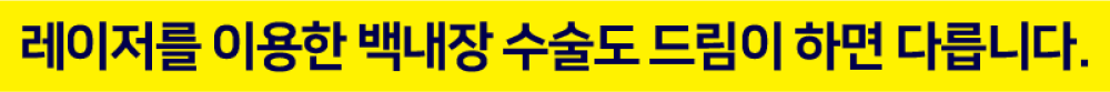 레이저를 이용한 백내장수술도 드림이 하면 다릅니다.