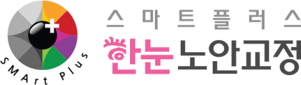 스마트플러스 한눈 노안교정