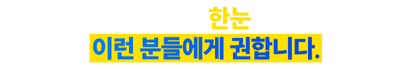 스마트플러스 한눈 노안교정, 이런분들에게 권합니다.
