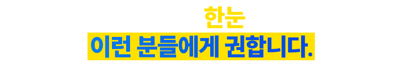 스마트플러스 한눈 노안교정, 이런분들에게 권합니다.