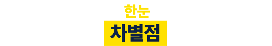 스마트 플러스 한눈 노안교정의 차별점