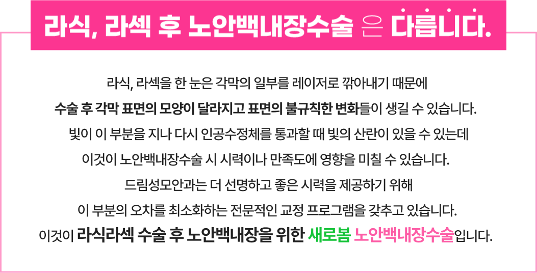 라식, 라섹 후 노안백내장 수술은 다릅니다