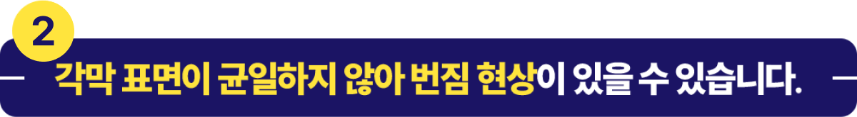 각막표면이 균일하지않아 번짐현상이 있을수있습니다.