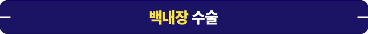 백내장수술