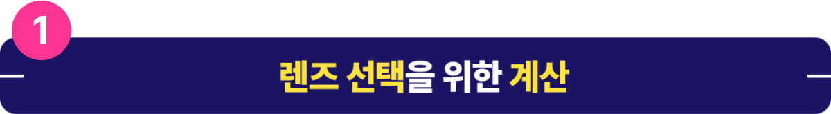 렌즈 선택을 위한 계산