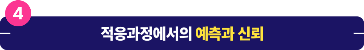적응과정에서의 예측과 신뢰