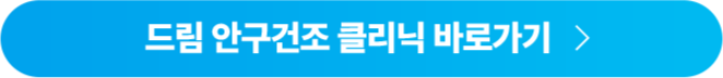 드림 안구건조 클리닉 바로가기