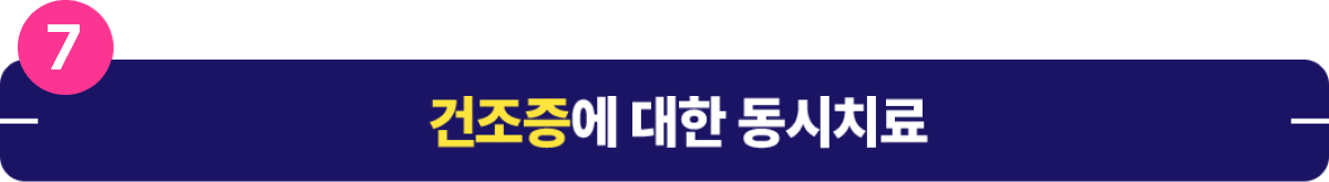 건조증에 대한 동시치료