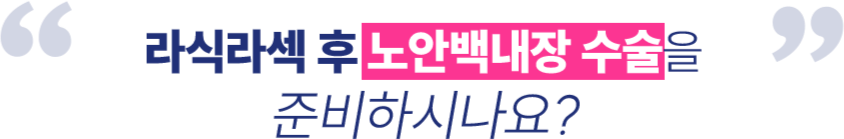 라식, 라섹 후 노안백내장 수술을 준비하시나요?