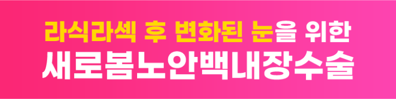 라식, 라섹 후 변화된눈