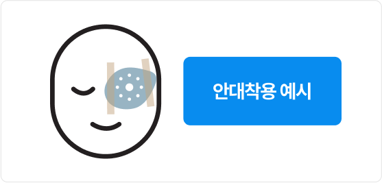 안대착용 예시