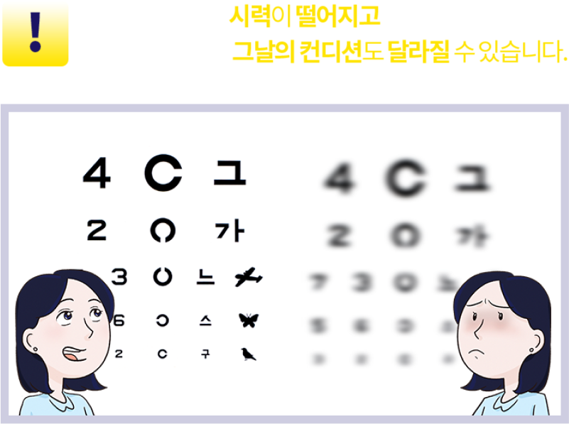 눈이 메마르면 시력이 떨어지고 그날의 컨디션도 달라질 수 있습니다