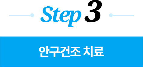 ste3. 안구건조 치료