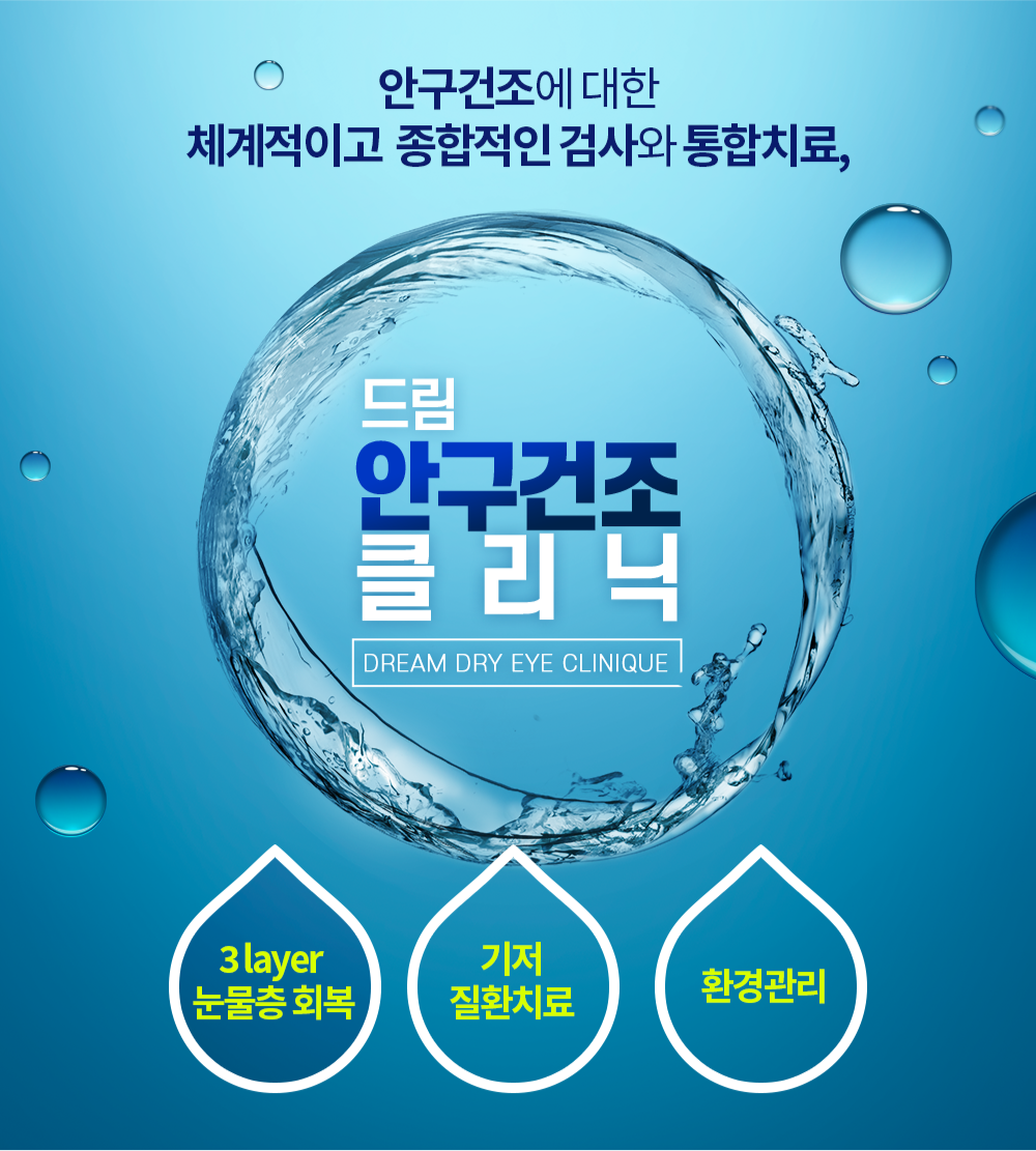 드림 안구건조 클리닉