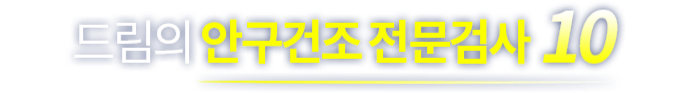 드림의 안구건조 전문검사 10