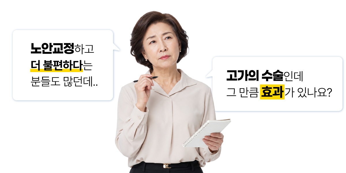 노안교정 고가의 수술인데 그 만큼 효과가 있나요?