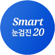 눈검진 20