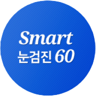 눈검진 60